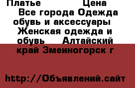 Платье Naf Naf  › Цена ­ 800 - Все города Одежда, обувь и аксессуары » Женская одежда и обувь   . Алтайский край,Змеиногорск г.